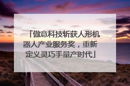 傲意科技斩获人形机器人产业服务奖，重新定义灵巧手量产时代