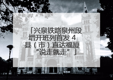兴泉铁路泉州段增开班列首发 4县（市）直达福厦“说走就走”