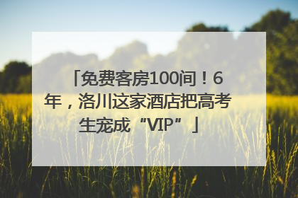 免费客房100间！6年，洛川这家酒店把高考生宠成“VIP”