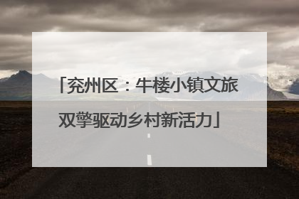 兖州区：牛楼小镇文旅双擎驱动乡村新活力