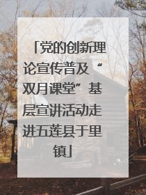 党的创新理论宣传普及“双月课堂”基层宣讲活动走进五莲县于里镇