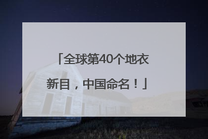 全球第40个地衣新目，中国命名！