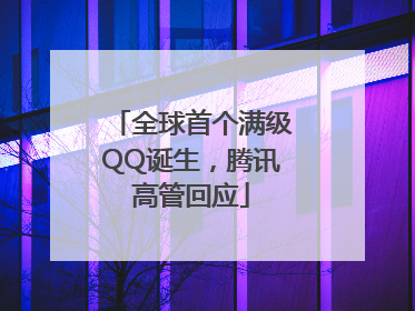 全球首个满级QQ诞生，腾讯高管回应