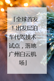 全球首发！出发层泊车代驾技术试点，落地广州白云机场