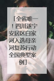 全省唯一！四川遂宁安居区白家河入选母亲河复苏行动全国典型案例