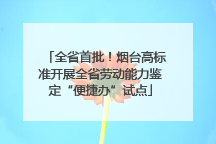 全省首批！烟台高标准开展全省劳动能力鉴定“便捷办”试点