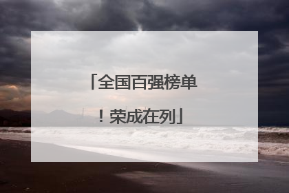 全国百强榜单！荣成在列