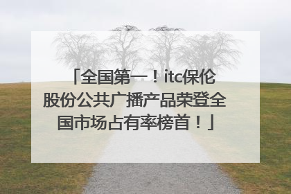 全国第一！itc保伦股份公共广播产品荣登全国市场占有率榜首！