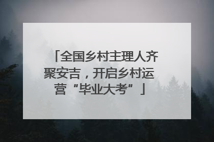 全国乡村主理人齐聚安吉，开启乡村运营“毕业大考”