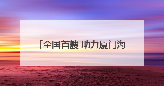 全国首艘 助力厦门海上游提档升级 纯电海上旅游客船下月投运