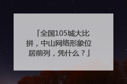 全国105城大比拼，中山网络形象位居前列，凭什么？
