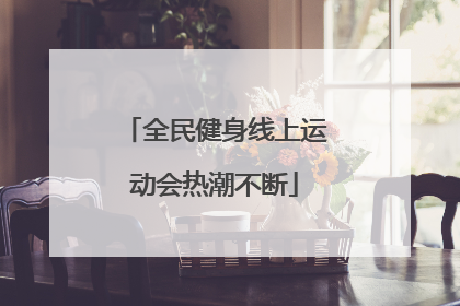 全民健身线上运动会热潮不断