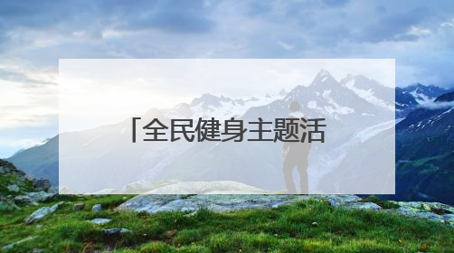 全民健身主题活动在银川举办