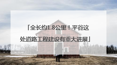 全长约1.8公里！平谷这处道路工程建设有重大进展