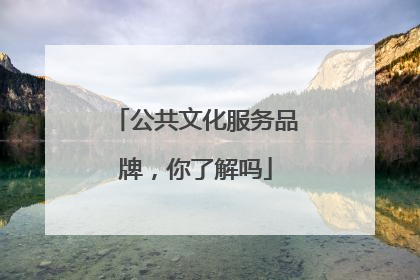 公共文化服务品牌，你了解吗