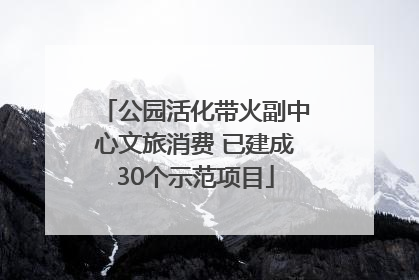 公园活化带火副中心文旅消费 已建成30个示范项目