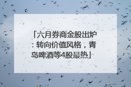 六月券商金股出炉：转向价值风格，青岛啤酒等4股最热