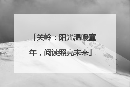 关岭：阳光温暖童年，阅读照亮未来