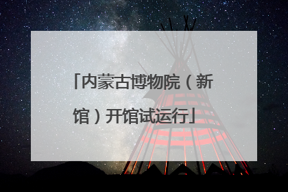 内蒙古博物院（新馆）开馆试运行