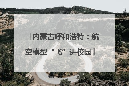 内蒙古呼和浩特：航空模型“飞”进校园