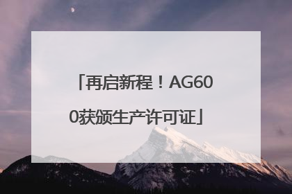 再启新程！AG600获颁生产许可证