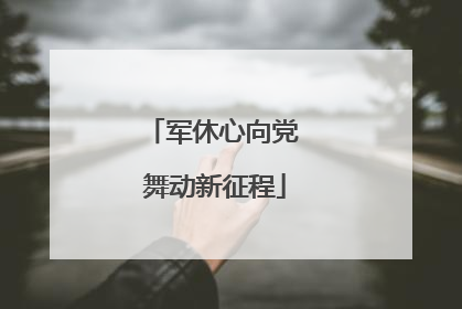 军休心向党 舞动新征程