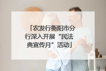 农发行衡阳市分行深入开展“民法典宣传月”活动