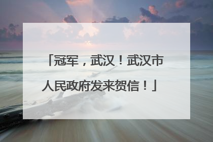 冠军，武汉！武汉市人民政府发来贺信！