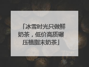 冰雪时光只做鲜奶茶，低价高质碾压植脂末奶茶