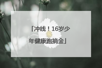 冲线！16岁少年健康跑摘金