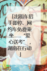 出租车招手即停、网约车免费乘坐……“爱心送考”，湖南在行动