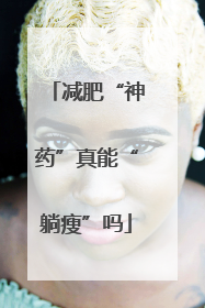 减肥“神药”真能“躺瘦”吗