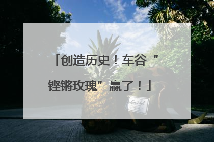 创造历史！车谷“铿锵玫瑰”赢了！