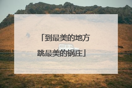 到最美的地方跳最美的锅庄