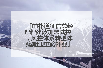 前朴道征信总经理程建波加盟陆控，风控体系转型阵痛期迎重磅补强