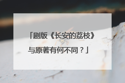 剧版《长安的荔枝》与原著有何不同？