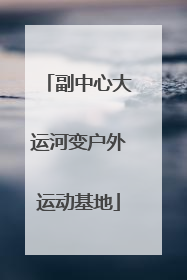 副中心大运河变户外运动基地