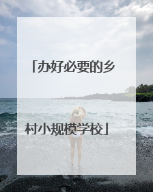 办好必要的乡村小规模学校