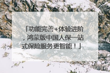 功能完善+体验进阶，鸿蒙版中国人保一站式保险服务更智能！