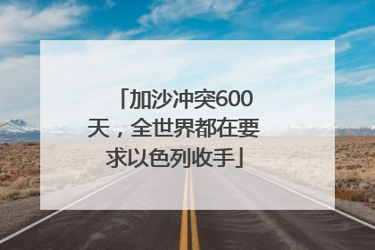 加沙冲突600天，全世界都在要求以色列收手