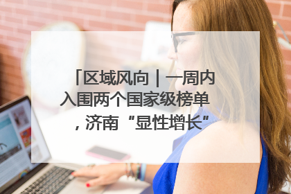 区域风向｜一周内入围两个国家级榜单，济南“显性增长”刷新城市影响力