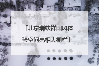北京瑞蚨祥国风体验空间亮相大栅栏