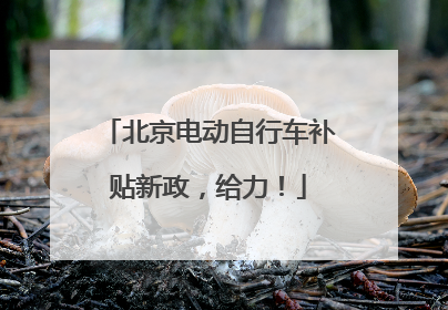 北京电动自行车补贴新政，给力！