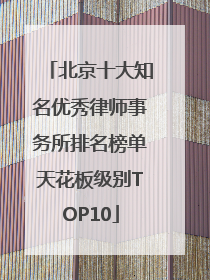 北京十大知名优秀律师事务所排名榜单天花板级别TOP10
