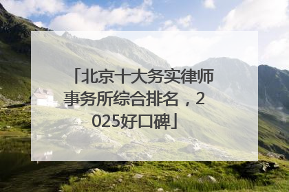 北京十大务实律师事务所综合排名，2025好口碑