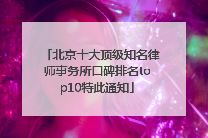北京十大顶级知名律师事务所口碑排名top10特此通知