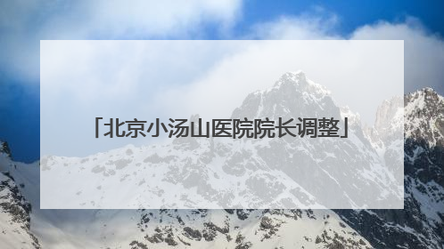 北京小汤山医院院长调整