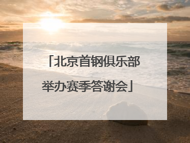 北京首钢俱乐部举办赛季答谢会