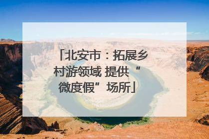 北安市：拓展乡村游领域 提供“微度假”场所