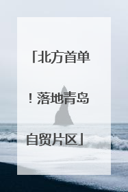 北方首单！落地青岛自贸片区